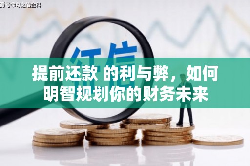 观塘提前还款 的利与弊，如何明智规划你的财务未来