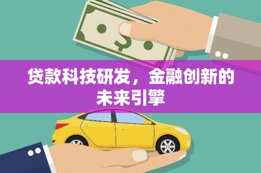 观塘贷款科技研发，金融创新的未来引擎