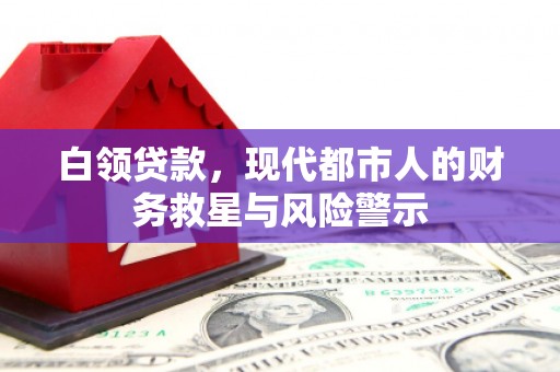 观塘白领贷款，现代都市人的财务救星与风险警示
