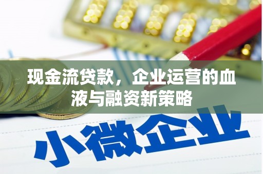 观塘现金流贷款，企业运营的血液与融资新策略