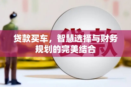 观塘贷款买车，智慧选择与财务规划的完美结合