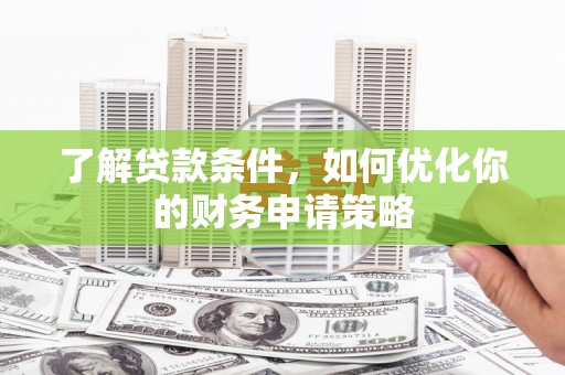 观塘了解贷款条件，如何优化你的财务申请策略