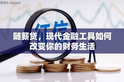 观塘随薪贷，现代金融工具如何改变你的财务生活