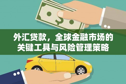 观塘外汇贷款，全球金融市场的关键工具与风险管理策略