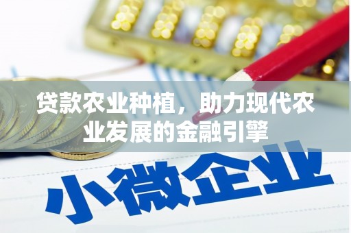 观塘贷款农业种植，助力现代农业发展的金融引擎