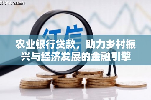 观塘农业银行贷款，助力乡村振兴与经济发展的金融引擎