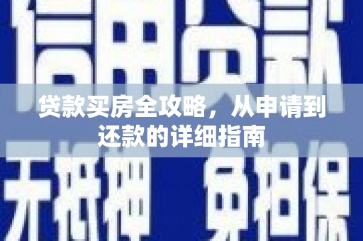 观塘贷款买房全攻略，从申请到还款的详细指南