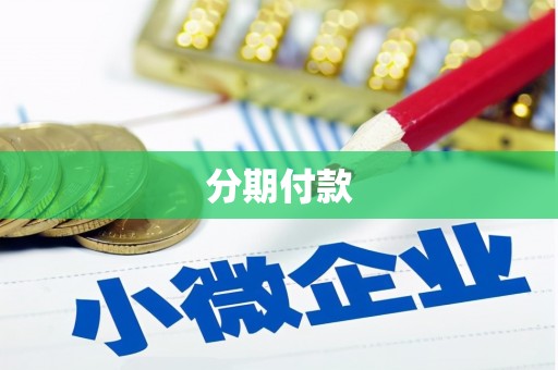 观塘分期付款