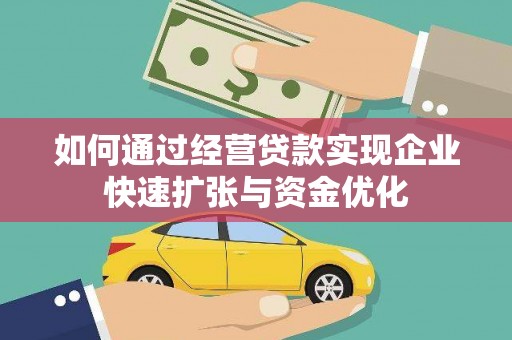 观塘如何通过经营贷款实现企业快速扩张与资金优化