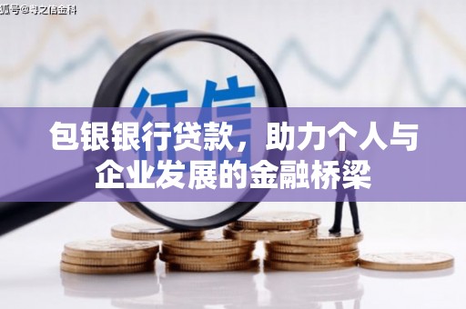 观塘包银银行贷款，助力个人与企业发展的金融桥梁