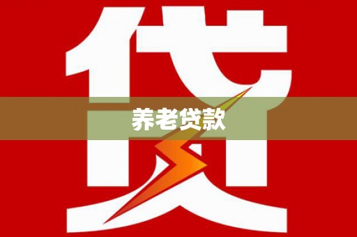 观塘养老贷款