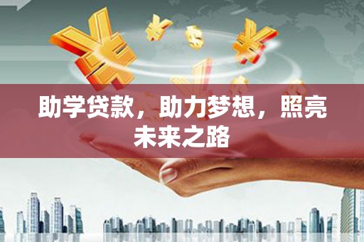观塘助学贷款，助力梦想，照亮未来之路