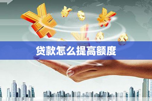 观塘贷款怎么提高额度