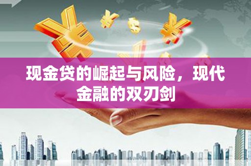 观塘现金贷的崛起与风险，现代金融的双刃剑