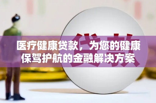 观塘医疗健康贷款，为您的健康保驾护航的金融解决方案