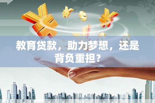 观塘教育贷款，助力梦想，还是背负重担？