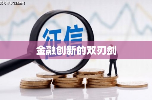 观塘金融创新的双刃剑