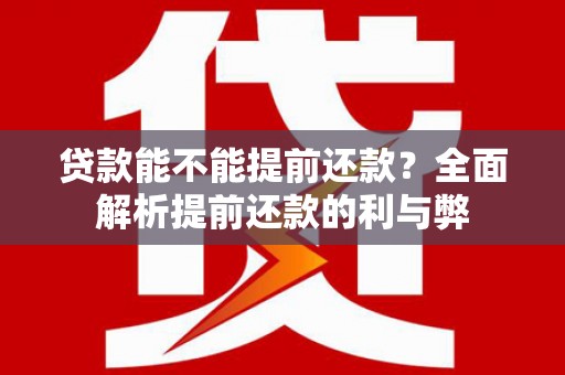 观塘贷款能不能提前还款？全面解析提前还款的利与弊