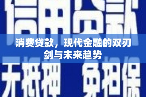 观塘消费贷款，现代金融的双刃剑与未来趋势