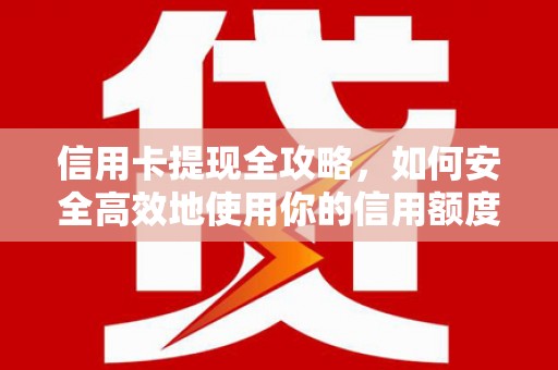 观塘信用卡提现全攻略，如何安全高效地使用你的信用额度