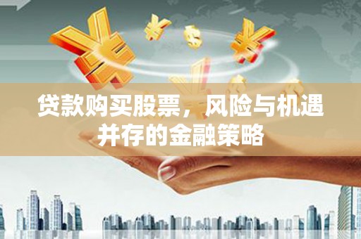 观塘贷款购买股票，风险与机遇并存的金融策略