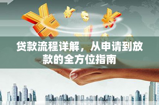 观塘贷款流程详解，从申请到放款的全方位指南