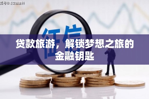 观塘贷款旅游，解锁梦想之旅的金融钥匙