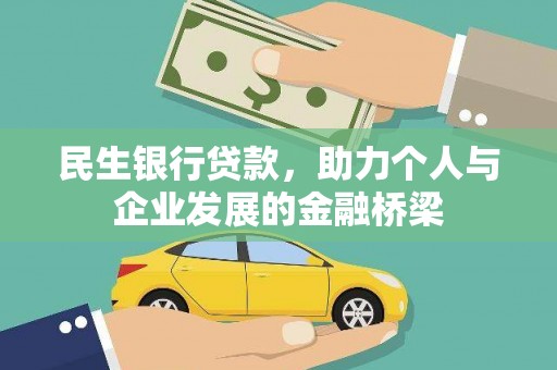 观塘民生银行贷款，助力个人与企业发展的金融桥梁