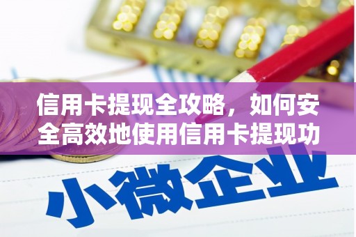 观塘信用卡提现全攻略，如何安全高效地使用信用卡提现功能