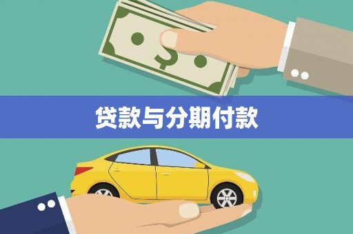 观塘贷款与分期付款