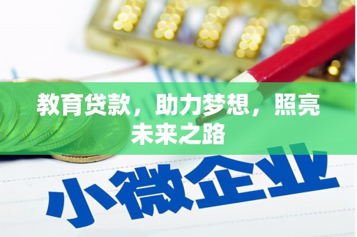 观塘教育贷款，助力梦想，照亮未来之路
