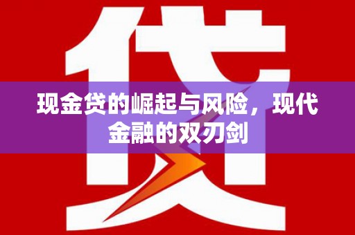观塘现金贷的崛起与风险，现代金融的双刃剑