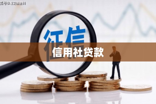 观塘信用社贷款