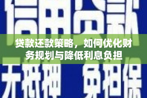 观塘贷款还款策略，如何优化财务规划与降低利息负担