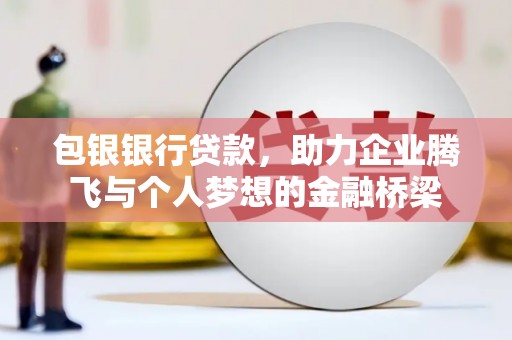 观塘包银银行贷款，助力企业腾飞与个人梦想的金融桥梁