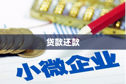 观塘贷款还款