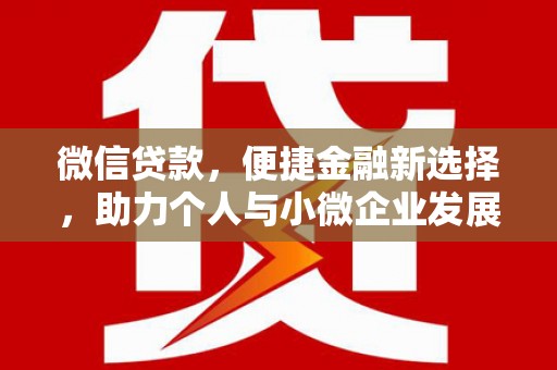 观塘微信贷款，便捷金融新选择，助力个人与小微企业发展