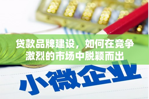 观塘贷款品牌建设，如何在竞争激烈的市场中脱颖而出