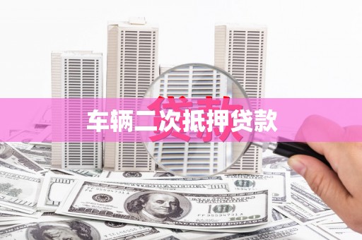 观塘车辆二次抵押贷款