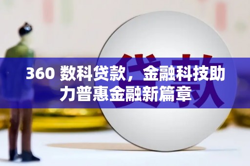 观塘360 数科贷款，金融科技助力普惠金融新篇章