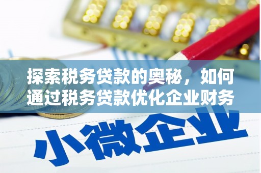 观塘探索税务贷款的奥秘，如何通过税务贷款优化企业财务