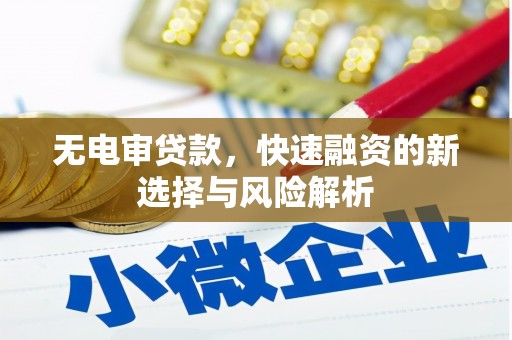 观塘无电审贷款，快速融资的新选择与风险解析