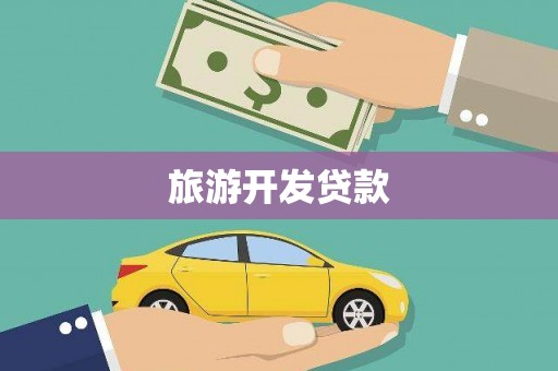 观塘旅游开发贷款