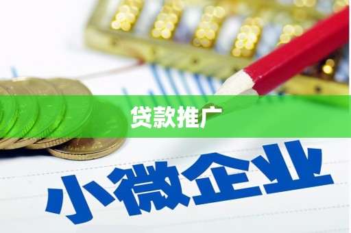 观塘贷款推广