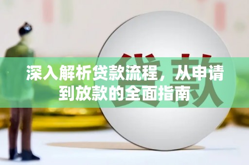 观塘深入解析贷款流程，从申请到放款的全面指南