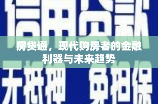 观塘房贷通，现代购房者的金融利器与未来趋势