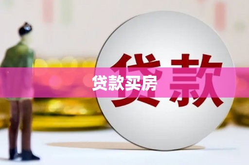 观塘贷款买房