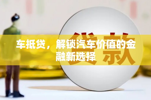 观塘车抵贷，解锁汽车价值的金融新选择