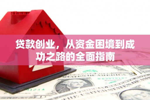 观塘贷款创业，从资金困境到成功之路的全面指南