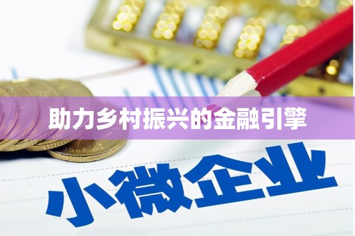 观塘助力乡村振兴的金融引擎